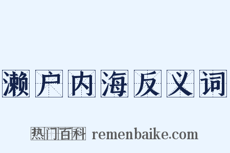 濑户内海反义词是什么意思的图片